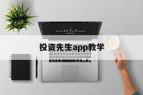 投资先生app教学(投资人生重生)