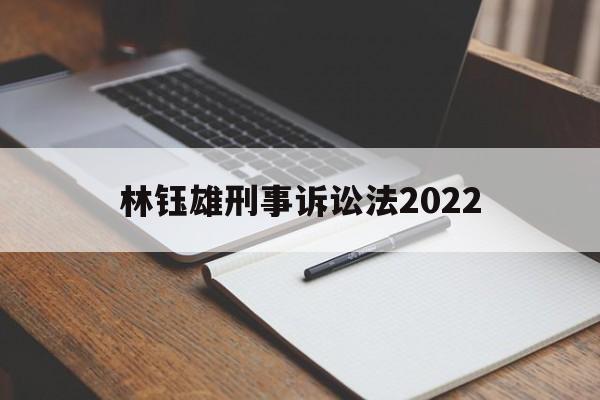 林钰雄刑事诉讼法2022(刑事诉讼法2020视频讲座)