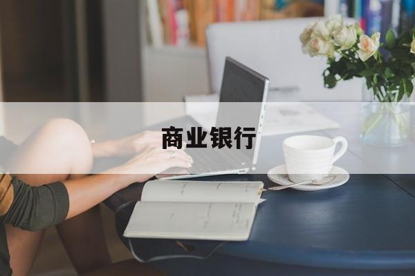 商业银行(商业银行app官方下载安装)