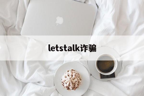 letstalk诈骗(wealthsimple诈骗)