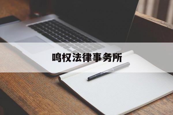 鸣权法律事务所(鸣伸律师事务所老板)