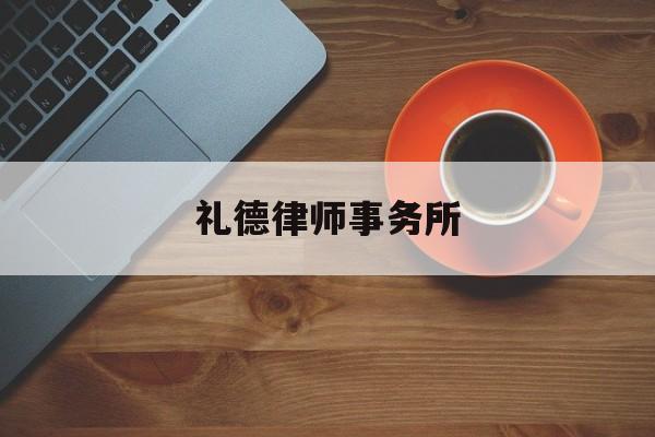 礼德律师事务所(礼德律师事务所 杨能妮)