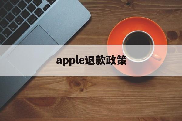 apple退款政策(apple退款申请退款条件)