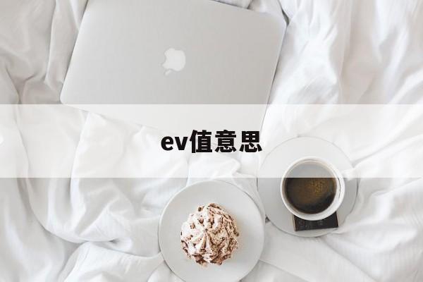 ev值意思(ev值 iso)