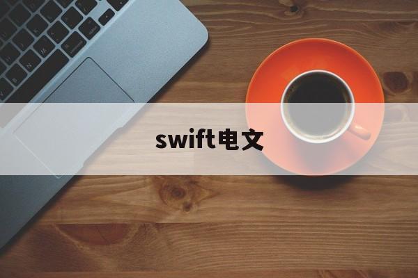 swift电文(swift电文中的RMA)