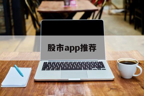 股市app推荐(最好用的股市app)