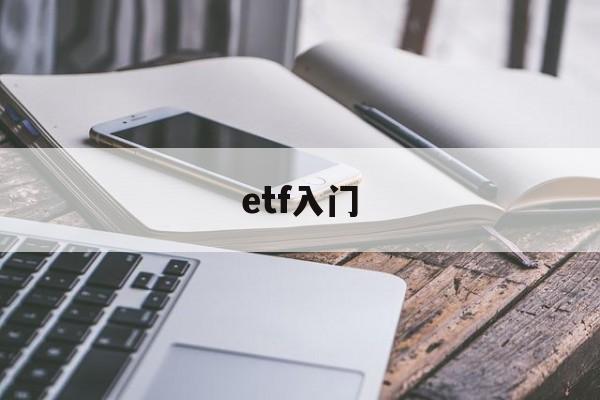 etf入门(etf入门教学)