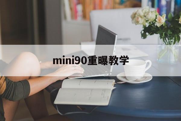 mini90重曝教学(minisforumhx90)