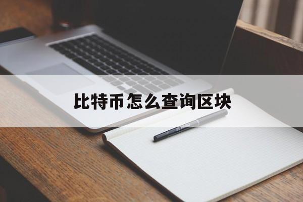 比特币怎么查询区块(比特币怎么查询区块数据)