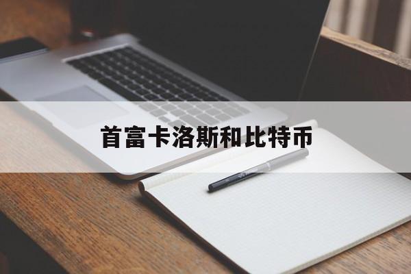 首富卡洛斯和比特币(卡洛斯空中比特币俱乐部)