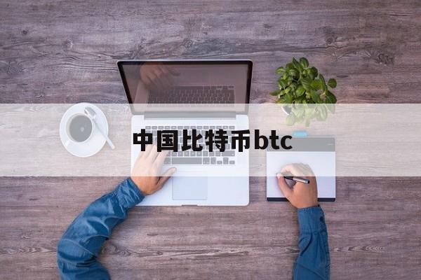 中国比特币btc(中国比特币持有量第一人现状)